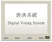 DVT-2000 表決軟體