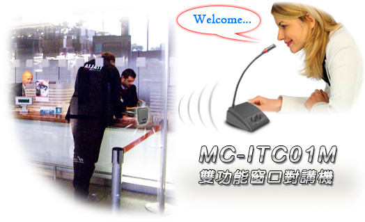 MC-ITC01M 系列 雙功能窗口對講機(提示音型)-售票窗口運用, 車站售票,鐵路售票窗口運用,遊樂區售票窗口運用,劃位窗口運用,速食業點餐車道運用,國外火車站售票窗口運用
