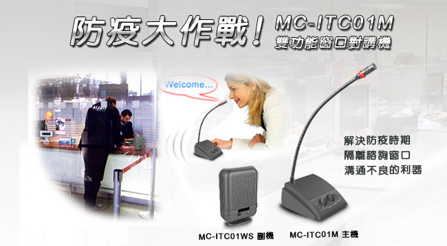 MC-ITC01M 防疫大作戰