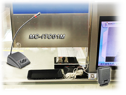 MC-ITC01M 系列 雙功能窗口對講機(提示音型)-售票窗口運用, 車站售票,鐵路售票窗口運用,遊樂區售票窗口運用,劃位窗口運用,速食業點餐車道運用,國外火車站售票窗口運用