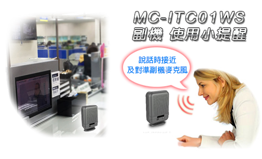 MC-ITC01M 雙功能窗口對講機-副機  MC-ITC01WS 使用方式
