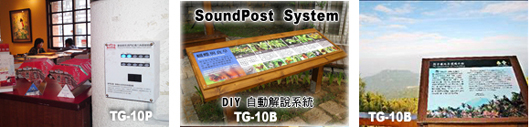 Meicheng定點自動語音導覽講解系統,Audio Kiosk System,Sound Post System