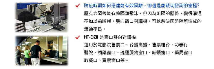 HT-DZII 窗口雙向對講機