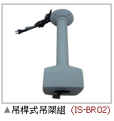 教育型自動追蹤攝影機 ,吊桿式吊架姐IS-BR02