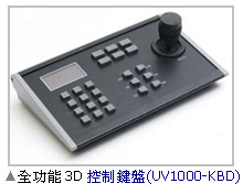 全功能3D控制鍵盤 UV1000-KBD