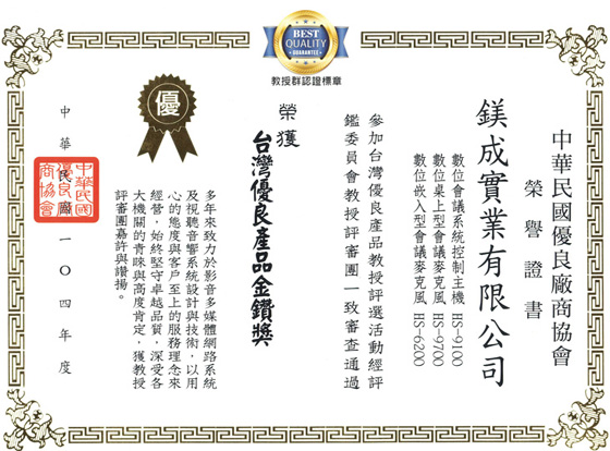 In 2015, Meicheng.Audio Video Co.won Taiwan Quality Product Bravo Award