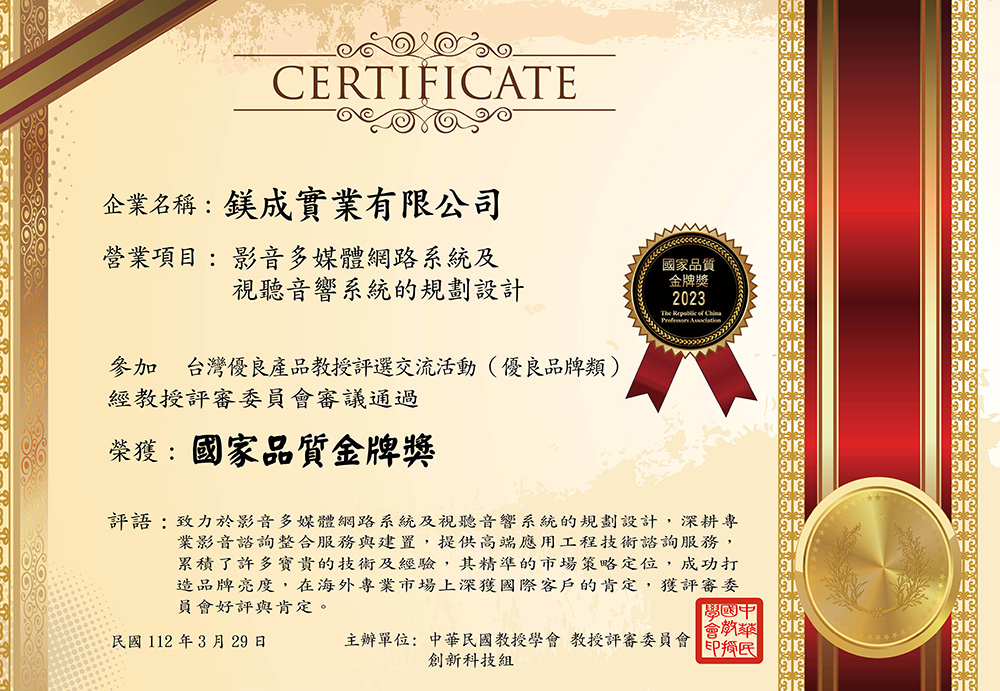 鎂成公司 2023Awards 獎章:台灣優良產品 國家品質金牌獎,2023Awards
