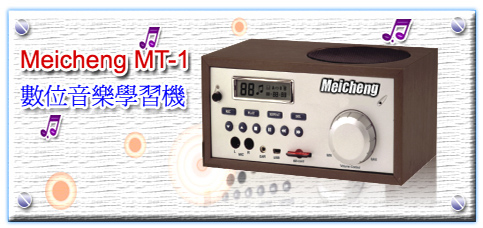 MT-1數位學習機