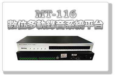 MT-116 數位多軌錄音系統平台