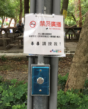 新北市-公園禁菸廣播器按鍵鈕-03