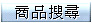 �ֳt�j�M�z�n�䪺�ӫ~-Meicheng-Search