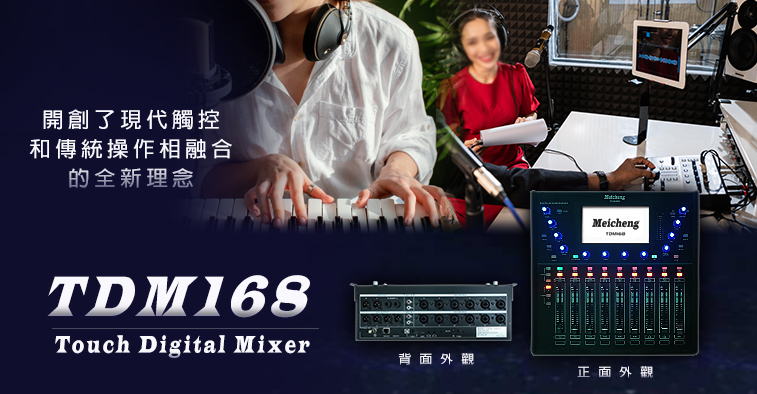 镁成- TDM168 触控数位溷音机(16进8出)