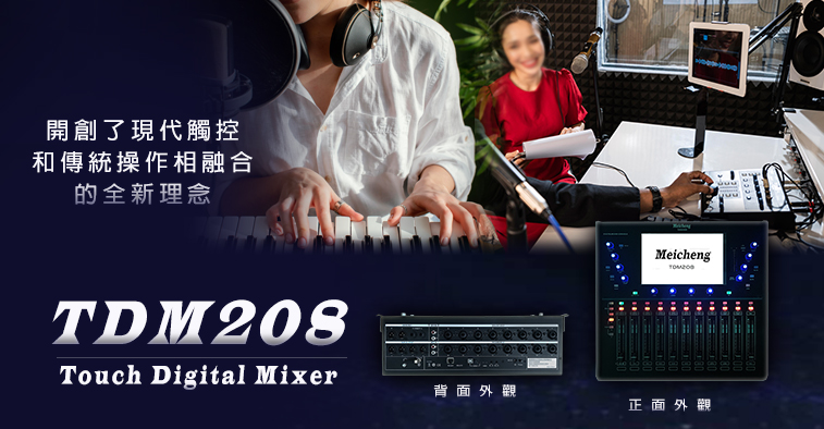 镁成- TDM208 触控数位溷音机(20进8出)